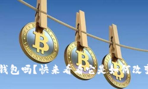 你听说过u易钱包吗？快来看看它是如何改变支付方式的！