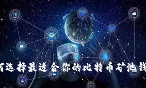 如何选择最适合你的比特币矿池钱包？