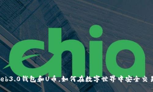 Web3.0钱包和U币，如何在数字世界中安全交易？