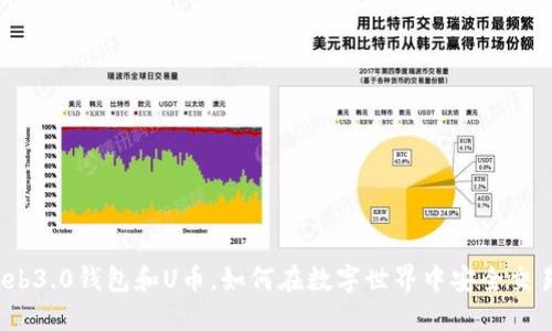 Web3.0钱包和U币，如何在数字世界中安全交易？