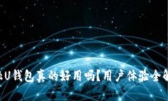 点融U钱包真的好用吗？用