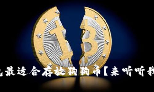 哪个钱包最适合存放狗狗币？来听听我的建议！