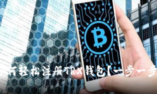 安卓用户如何轻松注册TRX钱包？一步一步教你搞定！