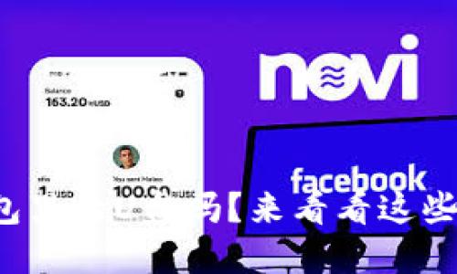 你见过能放在钱包里的U盘吗？来看看这些超小巧的选择吧！
