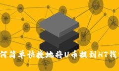如何简单快捷地将U币提到