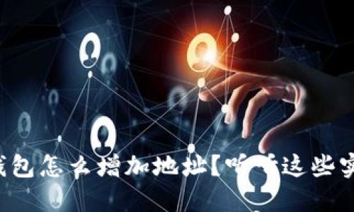 狗狗币钱包怎么增加地址？听听这些实用技巧！