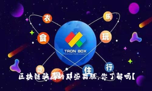 区块链骗局的那些猫腻，你了解吗？