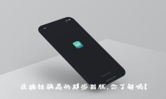 区块链骗局的那些猫腻，