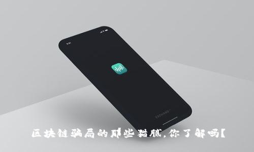 区块链骗局的那些猫腻，你了解吗？