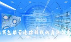 u钱包能否追踪到我的身份