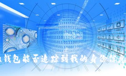 u钱包能否追踪到我的身份信息？