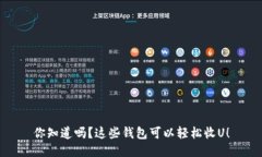 你知道吗？这些钱包可以
