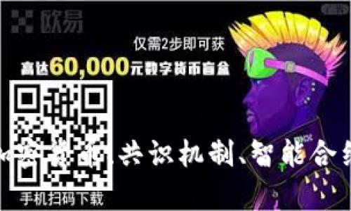   区块链热词汇，了解这些术语让你更懂区块链！ / 
 guanjianci 区块链, 热词, 术语, 加密货币 /guanjianci 

什么是区块链？
区块链是一个分布式数据库技术，它通过加密技术确保数据的安全性和透明性。每个“区块”都包含了一组交易记录，并与前一个区块链接，形成“链”的结构。这种结构具有不可篡改性，确保了数据的安全性。在许多领域，如金融、供应链管理和医疗行业，区块链已经开始发挥重要作用。

区块链中的热词汇
为了更好地理解区块链技术，掌握一些热词汇至关重要。以下是一些常见的区块链相关术语：

h41. 加密货币/h4
加密货币是基于区块链技术的虚拟货币，利用加密技术保障交易安全与生成新单位。比特币、以太坊等便是最知名的加密货币。不同于传统的货币，加密货币不受中央银行的控制，其交易通过点对点网络实现。

h42. 共识机制/h4
共识机制是区块链网络中各参与节点达成一致的方法。常见的共识机制包括工作量证明（PoW）和权益证明（PoS）。工作量证明需要节点完成复杂的计算任务，而权益证明则根据节点持有的代币数量来决定其产生新区块的权利。

h43. 智能合约/h4
智能合约是自动执行的合约，合约条款写在代码中，运行在区块链上。它能够在满足特定条件时自动执行合同条款，减少中介的成本。例如，在房地产交易中，智能合约可以在买方支付足够资金时自动转移房产所有权。

h44. DApp（分布式应用）/h4
DApp是指运行在区块链上的应用程序，它的后端代码运行在区块链网络中，前端则通常是 web 应用。DApp可以是游戏、社交媒体、金融服务等，具有去中心化的特点，使用户数据更加安全。

h45. 链上与链下/h4
链上与链下的区别在于数据存储的位置。链上数据是存储在区块链上的所有信息，具有高度的安全性和透明性；而链下数据则存储在区块链网络以外的服务器或数据库中，可能存在安全隐患。

区块链热词汇的文化关联性
区块链技术不仅在技术层面上有深远的影响，同时也在文化上引领着一种新的价值观。传统金融系统通常需要信任中介，而区块链则强调透明、去中心化和数据共享，这种文化的转变迫使个人和机构重新思考信任的本质。

常见问题解答
h4什么是区块链的安全措施？/h4
区块链的安全措施主要包括以下几个方面：
ul
    listrong加密技术：/strong每个区块的数据都经过哈希函数加密，确保信息无法被篡改。/li
    listrong去中心化：/strong区块链网络的每个节点都有一份完整的数据库复制，任何单一点的故障都不会影响整体系统的正常运行。/li
    listrong共识机制：/strong确保只有经过网络大多数节点验证的交易才能被添加到区块链。/li
/ul

h4如何选择适合自己的加密货币？/h4
在选择加密货币时，可以考虑以下几点：
ul
    listrong项目背景：/strong了解该项目的团队、技术和应用场景，确保其具有发展的潜力。/li
    listrong市场走势：/strong分析过去的市场表现，包括市值、交易量等指标。/li
    listrong社区支持：/strong参与项目相关的社群，了解其他用户的看法，判断其受欢迎程度。/li
/ul

总结
随着区块链技术的迅速发展，理解其相关的热词汇不仅能让你在这个领域中更游刃有余，还能够帮助你把握未来行业的走向。加密货币、共识机制、智能合约等术语构成了区块链的基础，而这一技术的应用场景和它所倡导的文化价值理念，都值得我们深入探讨和思考。