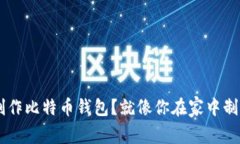 如何轻松用U盘制作比特币