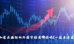 你知道区块链的外围市场