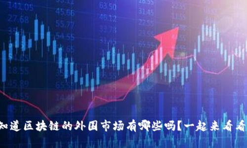 你知道区块链的外围市场有哪些吗？一起来看看吧！