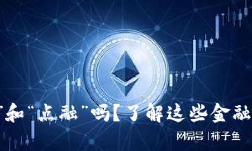 你听说过“u钱包”“魔借”和“点融”吗？了解这些金融工具如何改变你的生活！