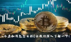 u令虚拟钱包怎么样？让我