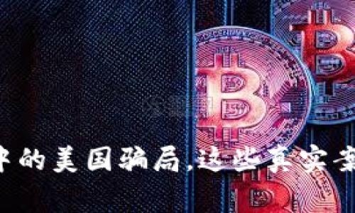揭秘区块链中的美国骗局，这些真实案例让你警惕！