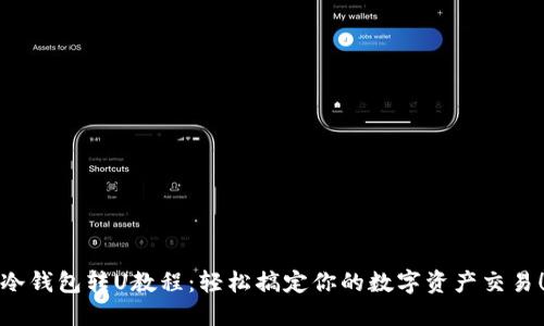 冷钱包转U教程：轻松搞定你的数字资产交易！