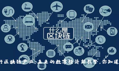 海行区块链产业：未来的数字经济新引擎，你知道吗？