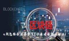 u钱包服务器异常了？快来