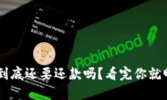 u钱包到底还要还款吗？看