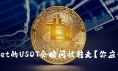为什么tpWallet的USDT会瞬间