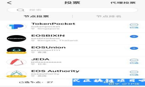 你知道哪些分布式区块链项目吗？
