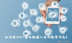 如何将USDT安全地存入您的