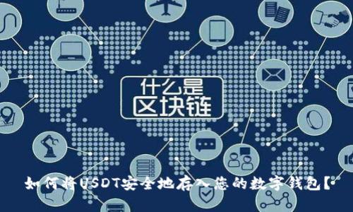 如何将USDT安全地存入您的数字钱包？