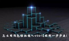 怎么用钱包轻松转入USDT？
