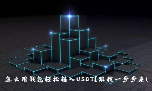 怎么用钱包轻松转入USDT？跟我一步步来！