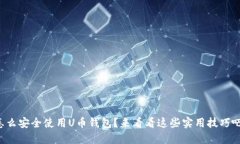 怎么安全使用U币钱包？来