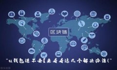 “u钱包进不去？来看看这