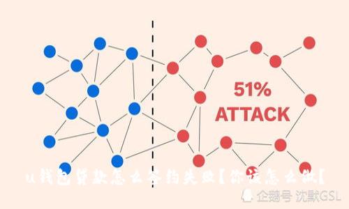 u钱包贷款怎么签约失败？你该怎么做？