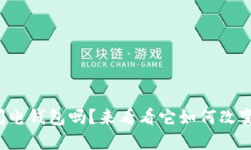 你知道以太坊上的闪电钱包吗？来看看它如何改变你的加密资产管理！