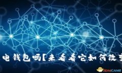 你知道以太坊上的闪电钱