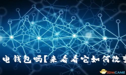 你知道以太坊上的闪电钱包吗？来看看它如何改变你的加密资产管理！