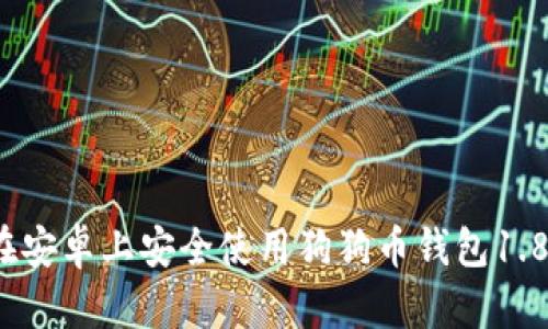 如何在安卓上安全使用狗狗币钱包1.8版本？