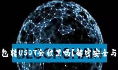 冷钱包转USDT会被黑吗？解