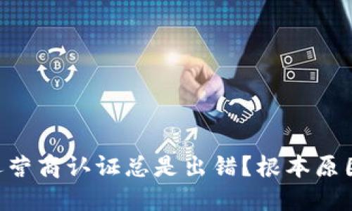 为何u钱包手机运营商认证总是出错？根本原因和解决方法揭秘
