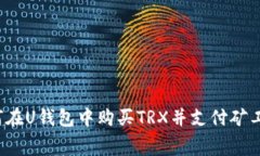 如何在U钱包中购买TRX并支