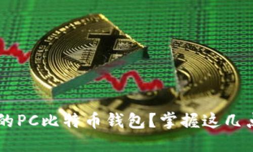如何选择合适的PC比特币钱包？掌握这几点，安全又方便！