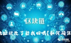 biati冷钱包U地址被改了能