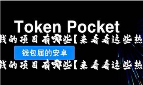区块链赚钱的项目有哪些？来看看这些热门选择吧！

区块链赚钱的项目有哪些？来看看这些热门选择吧！