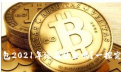 U钱包2021年还在放款吗？一