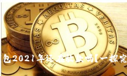 U钱包2021年还在放款吗？一探究竟！