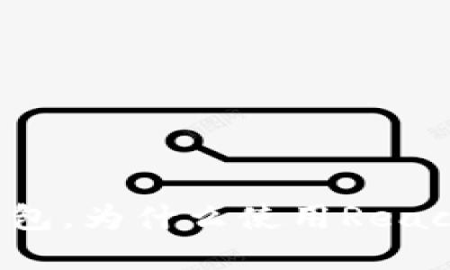 开发以太坊钱包，为什么使用React是最佳选择？