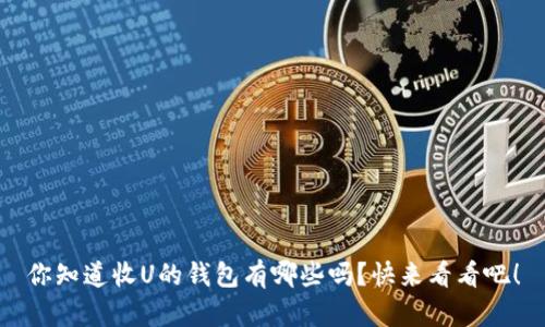你知道收U的钱包有哪些吗？快来看看吧！